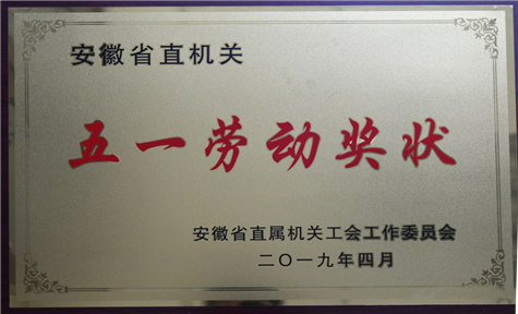 安徽三亿体育地质基础工程公司荣获省直机关“五一劳动奖状”