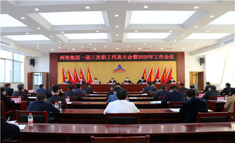 三亿体育集团一届三次职代会暨2020年工作会议 在肥召开