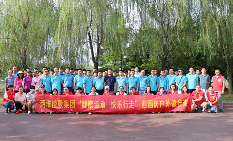健康运动 快乐行走 ——三亿体育控股集团工会举办迎国庆户外健步走活动